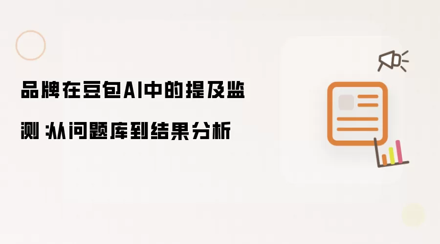 品牌在豆包AI中被提及的监测：从问题库到结果分析
