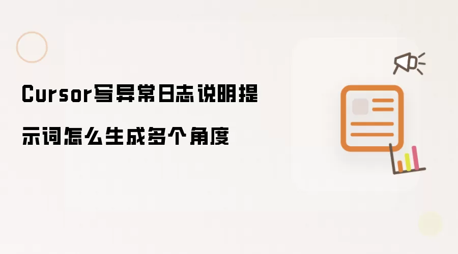 Cursor写异常日志说明提示词怎样生成多个角度