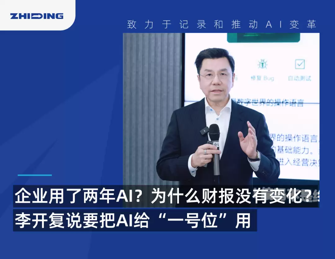 企业用了两年AI:为什么财报没有变化？李开复说要把AI给“一号位”用