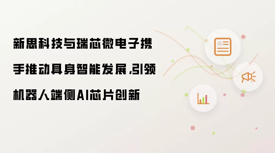 新思科技与瑞芯微电子携手推动具身智能发展：引领机器人端侧AI芯片创新