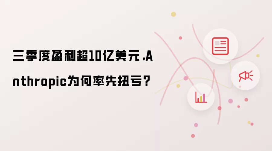 三季度盈利超10亿美元：Anthropic为何率先扭亏