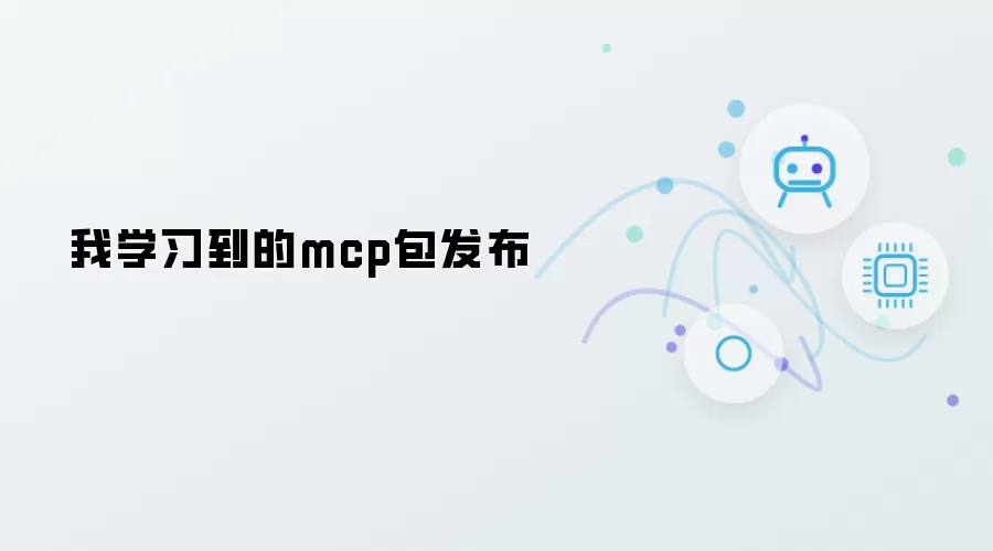 我学到的mcp包发布