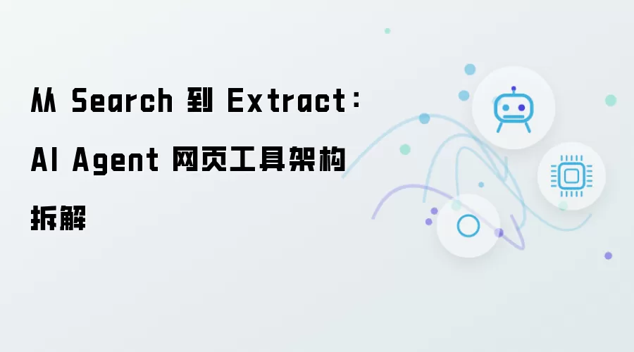 从Search到Extract：AI Agent网页工具架构拆解
