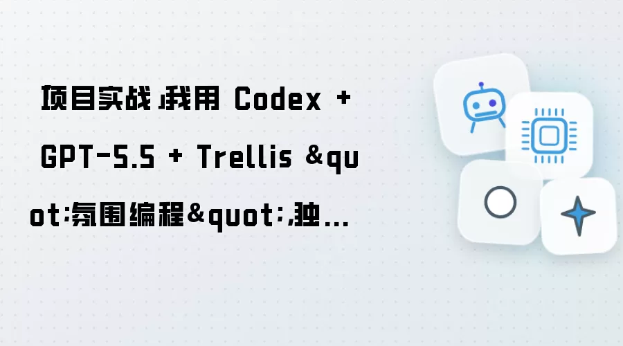 项目实战：我用 Codex + GPT-5.5 + Trellis 氛围编程 独立做了一个情侣厨房小程序