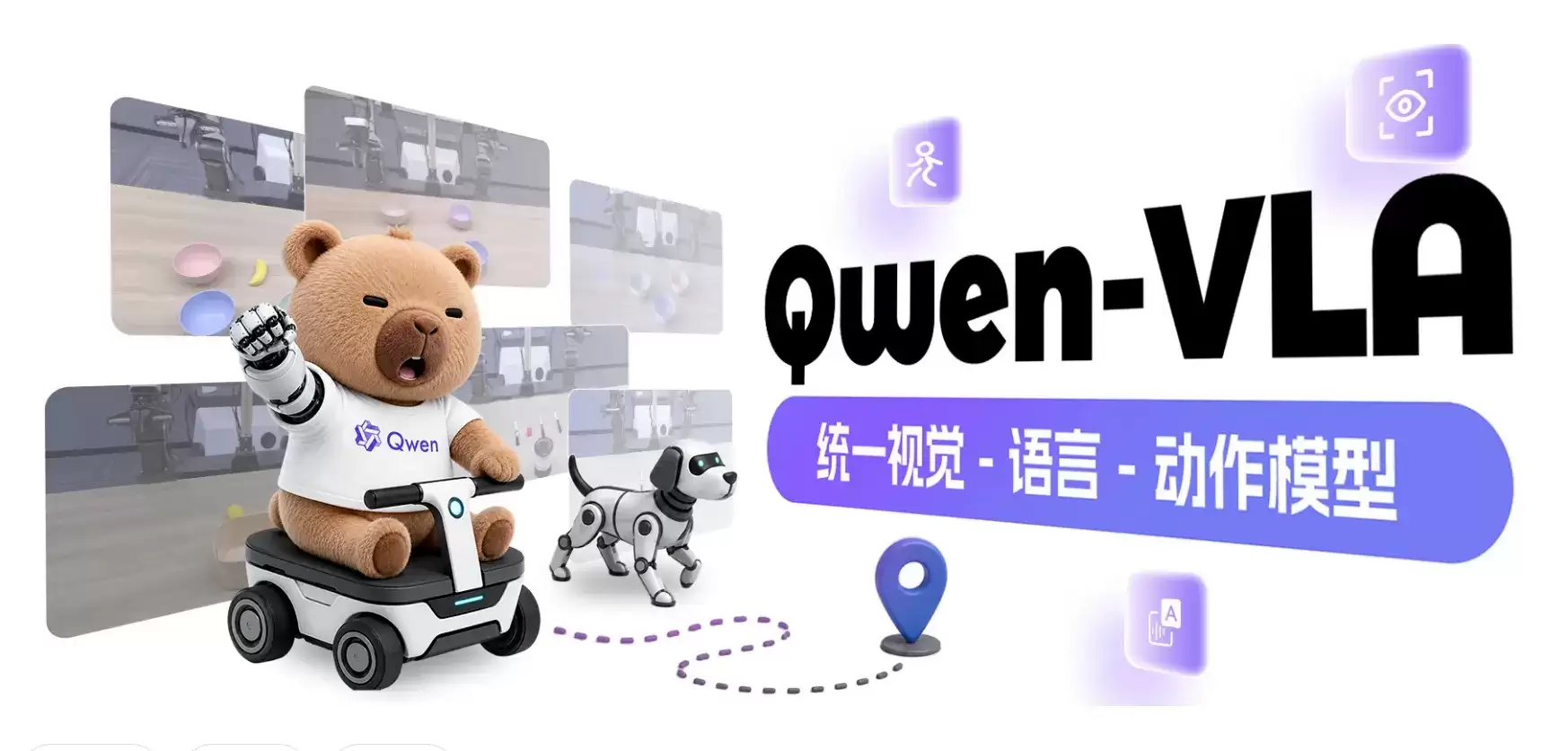 Qwen-VLA - 阿里通义推出通用视觉语言动作具身智能模型