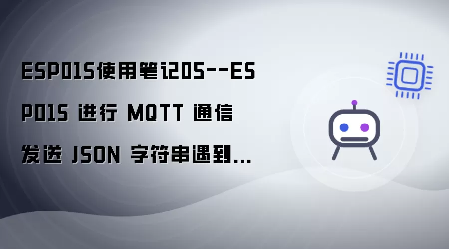 ESP01S使用笔记05--ESP01S 进行 MQTT 通信 发送 JSON 字符串碰到的问题