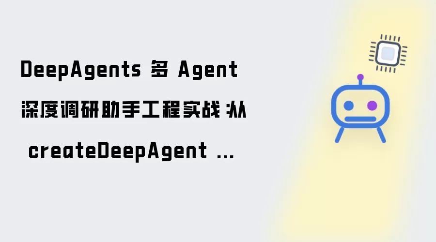 DeepAgents 多 Agent 深度调研助手工程实战：从 createDeepAgent 迈向可控调研工作流
