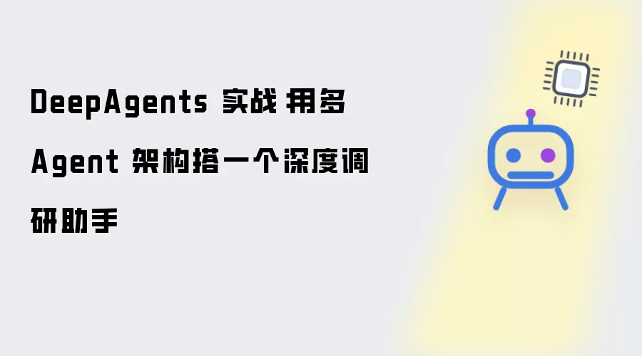 DeepAgents 实战：利用多 Agent 架构搭一个深度调研助手