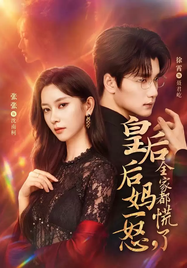 短剧《皇后后妈一怒：全家都慌了》剧情概述