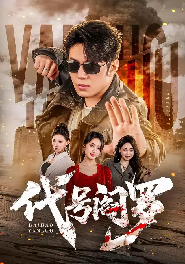 《代号阎罗》短剧剧情介绍