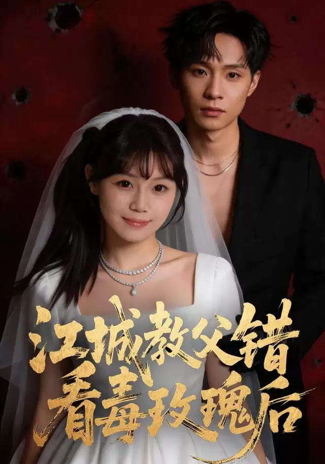 短剧《江城教父错看毒玫瑰后》剧情介绍