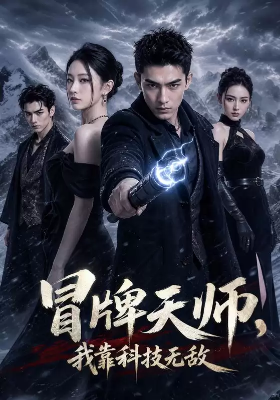短剧 冒牌天师：我靠科技无敌 剧情介绍