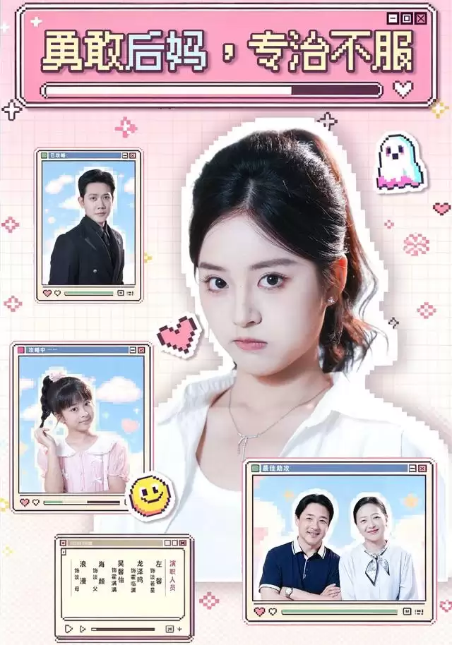 短剧《勇敢后妈：专治不服》剧情介绍