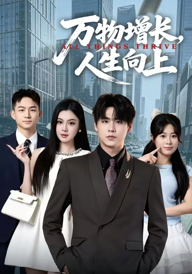 短剧《万物增长：人生向上》剧情介绍