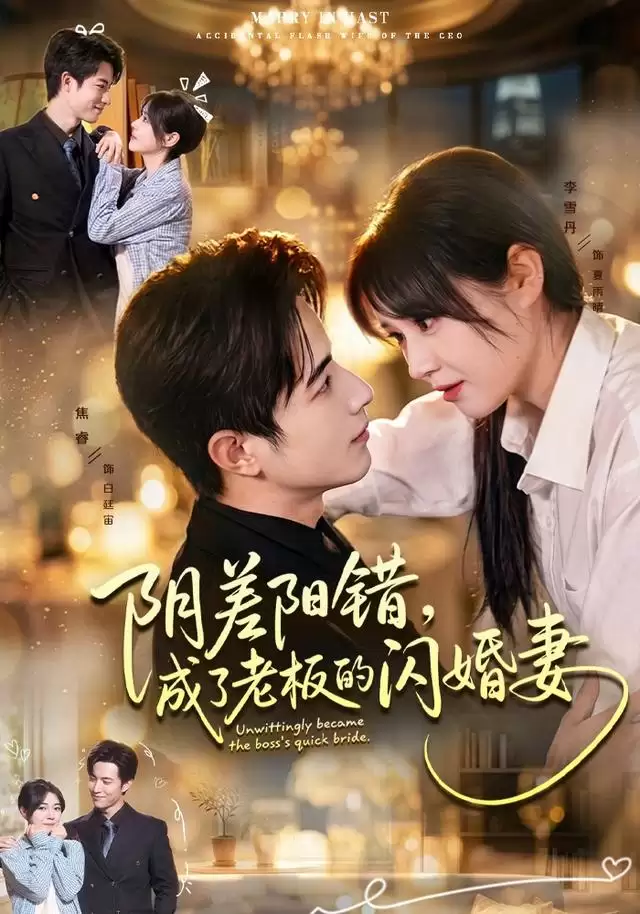 短剧《阴差阳错：成了老板的闪婚妻》剧情介绍