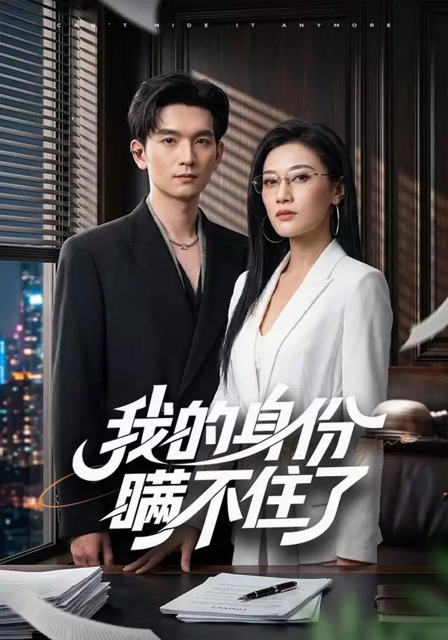 短剧《我的身份瞒不住了》剧情简介