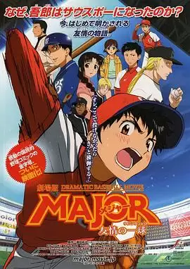 动漫棒球大联盟剧场版：友情的一球剧情介绍
