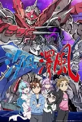 动漫 人力战舰 汐风泽风 剧情介绍