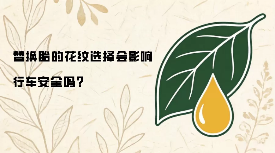 替换胎的花纹选择是否影响行车安全？
