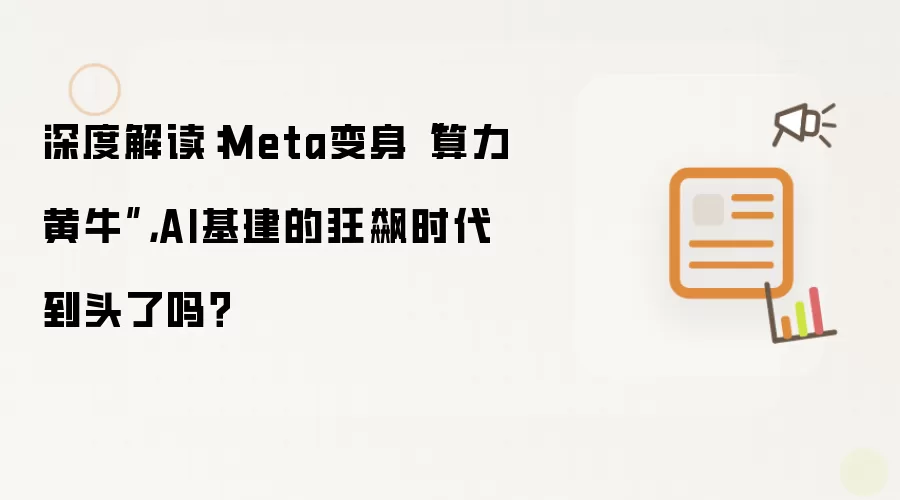 深度解读：Meta变身算力黄牛：AI基建的狂飙时代到头了吗？