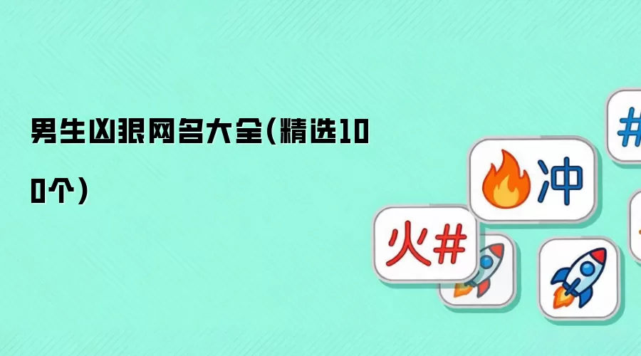 男生凶狠网名大全-精选100个
