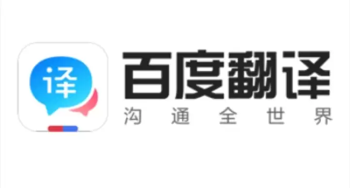 百度翻译在线翻译最新入口地址