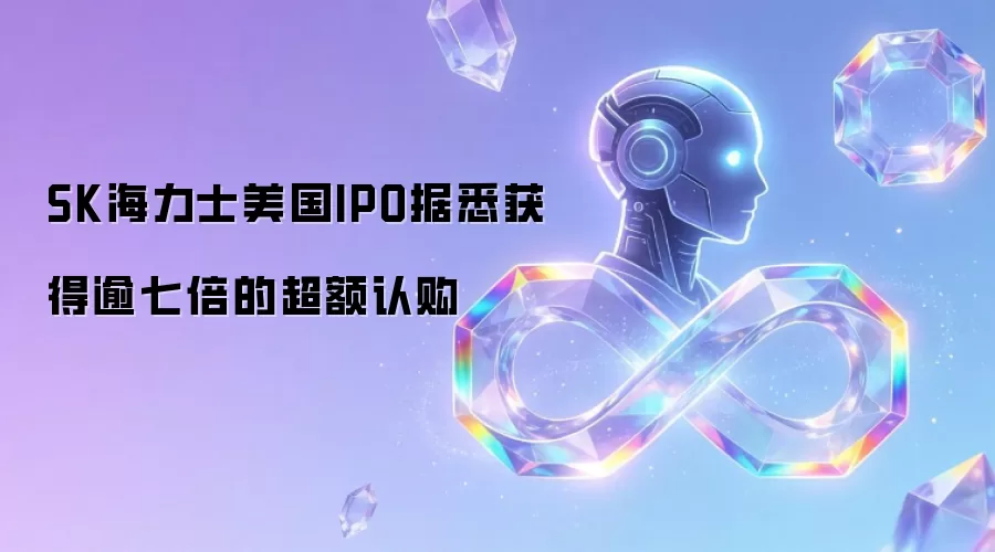 SK海力士美国IPO据悉获得逾七倍超额认购