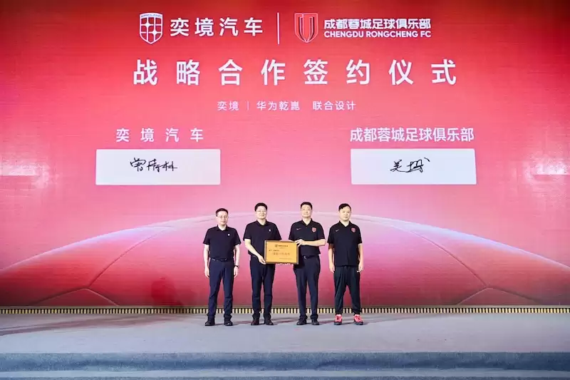 正式签约！奕境汽车与成都蓉城足球俱乐部结为战略合作伙伴