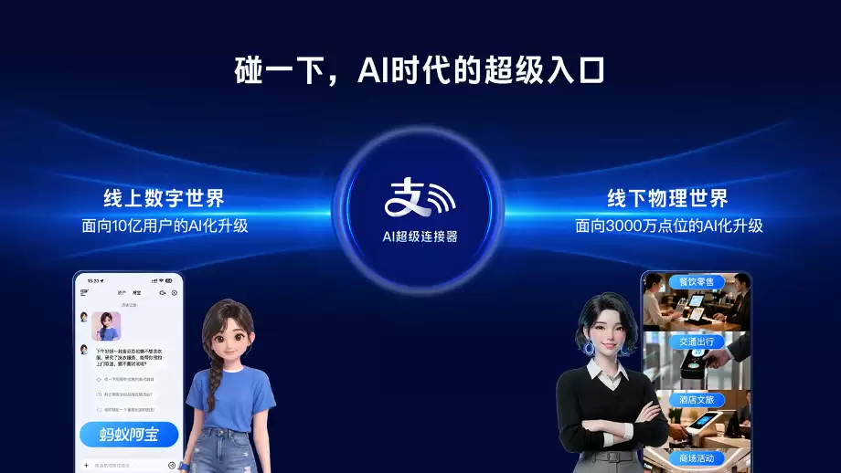 支付宝“碰一下”完成AI升级：上线商家Agent“晓雨”