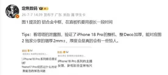 梦回乔布斯时代 曝iPhone 18 Pro将增厚2毫米