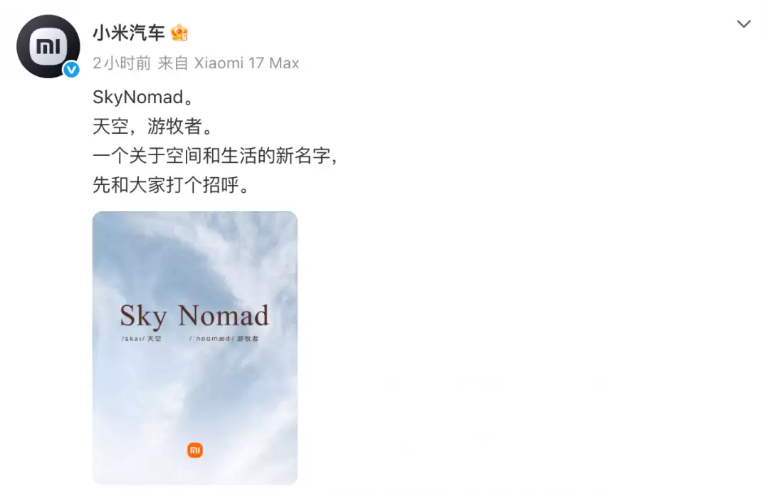 小米汽车新产品系列SkyNomad来了