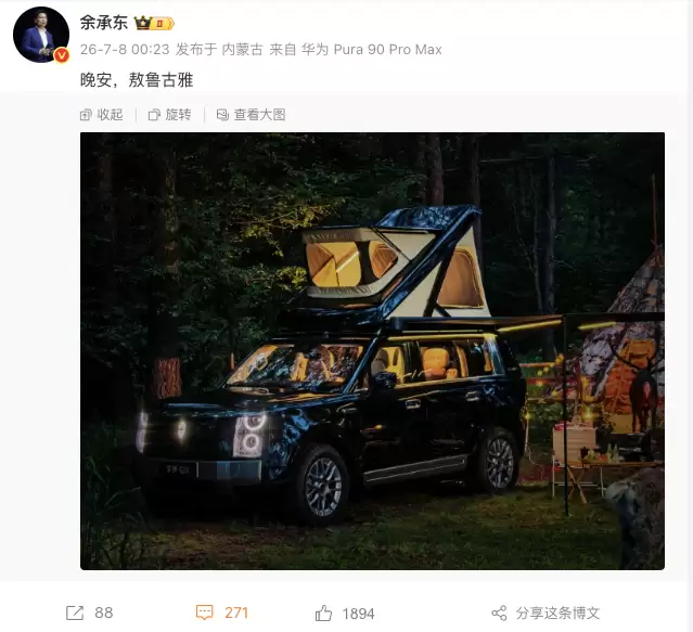 余承东晒出带车顶帐篷的享界G9大图