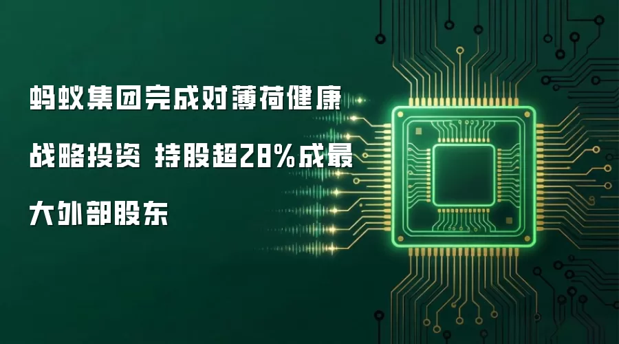 蚂蚁集团完成对薄荷健康战略投资 持股超28%成其最大外部股东