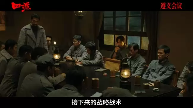 电影《四渡》遵义会议戏份获好评 观众共情绝境中的伟大转折