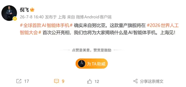 全球首款量产AI智能体手机将于2026世界人工智能大会首