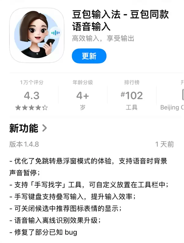 豆包输入法iOS 1.4.8发布：语音手写双升级：悬浮窗