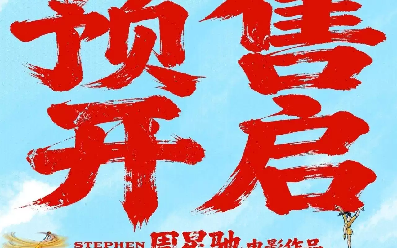 周星驰《功夫女足》预售破3000万 7.11公映