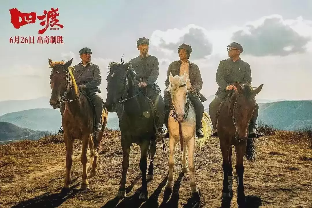 破2亿票房：电影四渡让更多年轻观众也爱上了红色文化