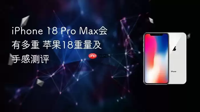 iPhone 18 Pro Max会有多重 苹果18重量及手感实测