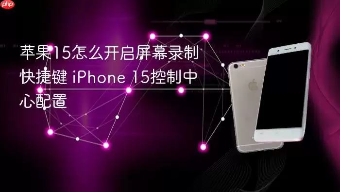 苹果15怎么开启屏幕录制快捷键 iPhone 15控制中心配置