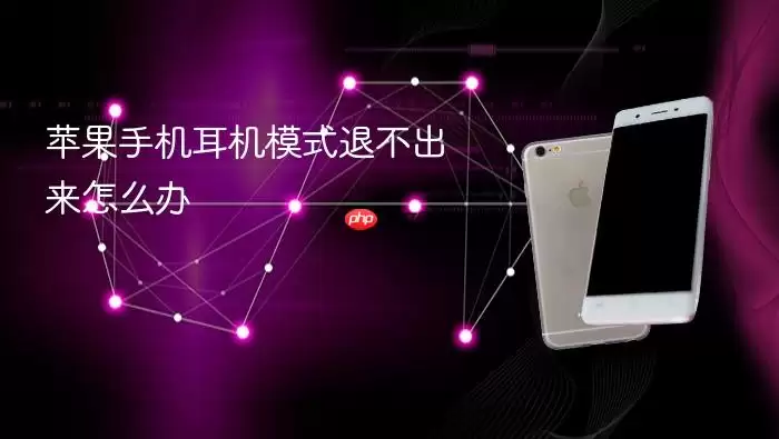 苹果手机耳机模式退不出来怎么办