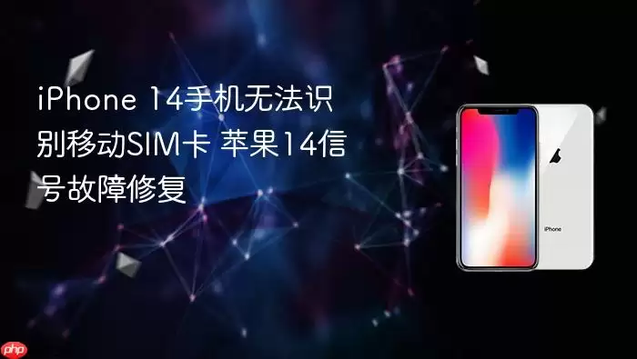 iPhone 14手机读取不到移动SIM卡 苹果14信号故障修复