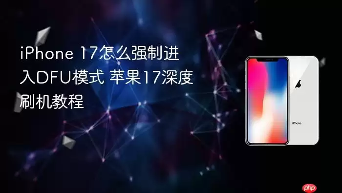 iPhone 17强制进入DFU模式方法 苹果17深度刷机教程