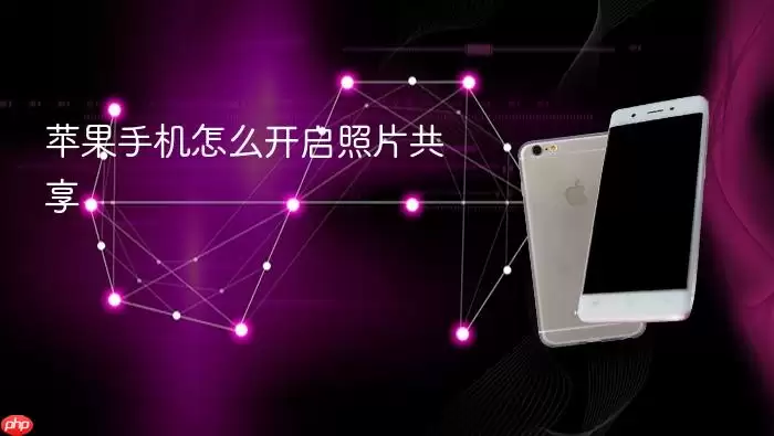 苹果手机如何开启照片共享