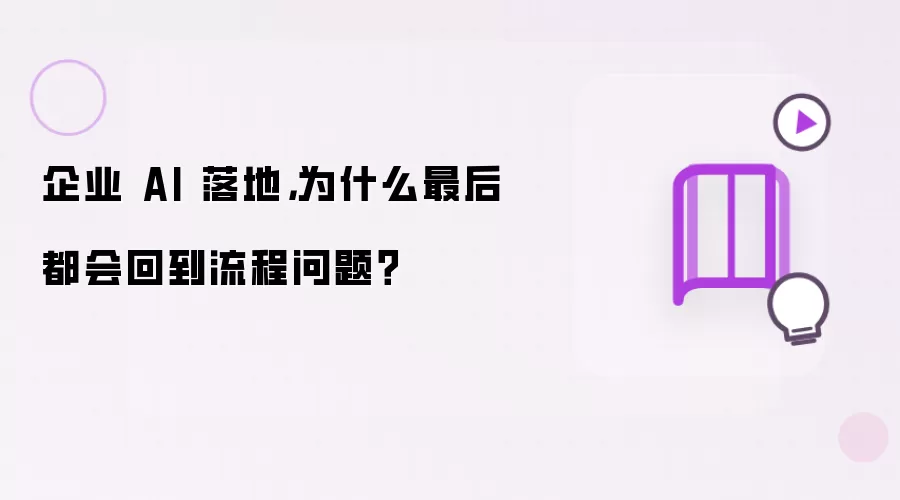 企业 AI 落地:为何最后还是回到流程问题