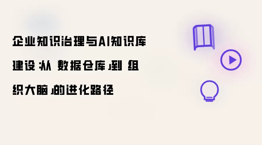 企业知识治理与AI知识库建设：从数据仓库到组织大脑的进化路径