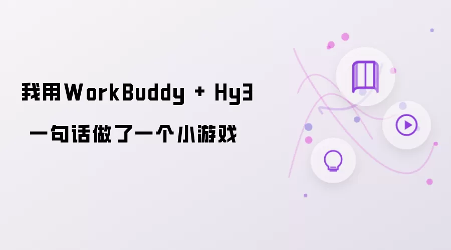 我用WorkBuddy + Hy3 一句话制作了一个小游戏