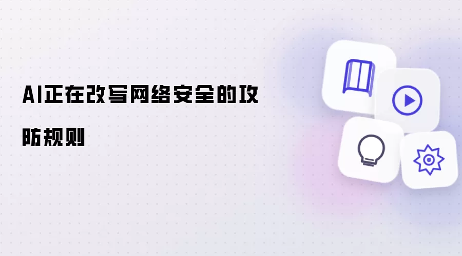 AI正改写网络安全的攻防规则