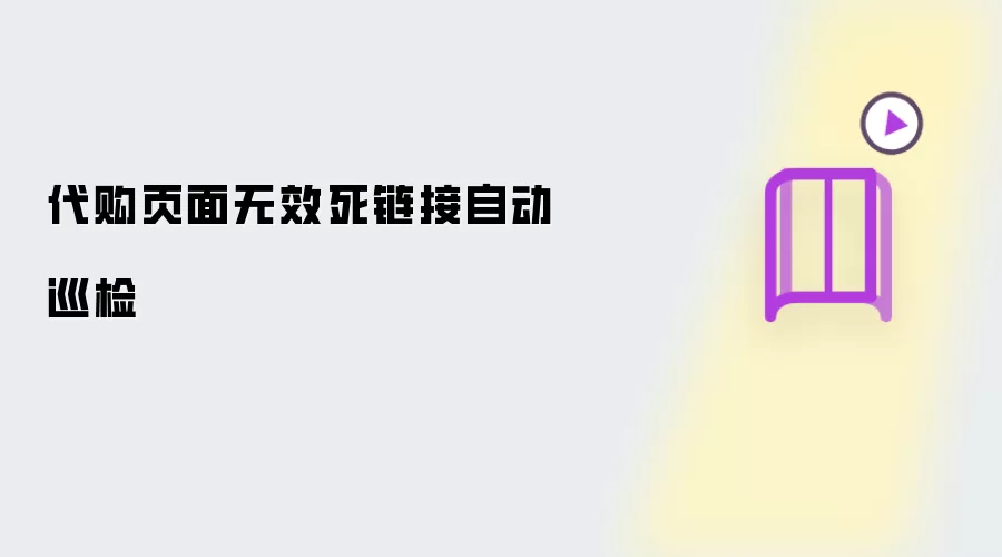 代购页面自动巡检无效死链接