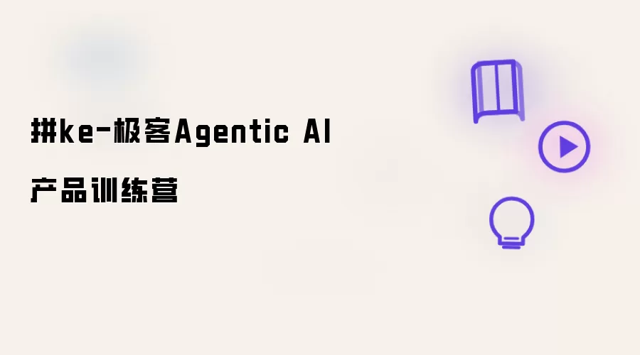 Agentic AI 拼ke-极客产品训练营